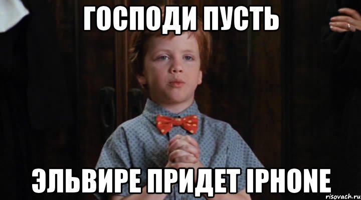 Господи пусть Эльвире придет IPhone, Мем  Трудный Ребенок