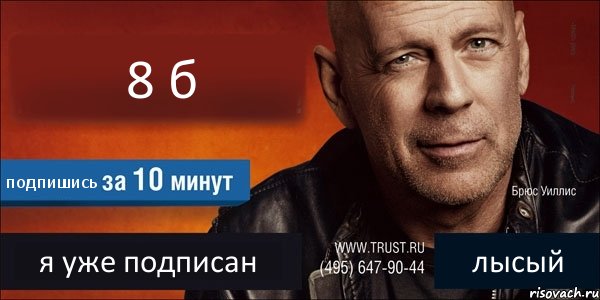 8 б подпишись я уже подписан лысый, Комикс Trust