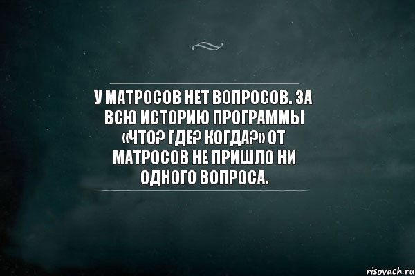 У матросов нет вопросов. За всю историю программы «Что? Где? Когда?» от матросов не пришло ни одного вопроса., Комикс Игра Слов