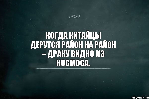 Когда китайцы дерутся район на район – драку видно из космоса., Комикс Игра Слов