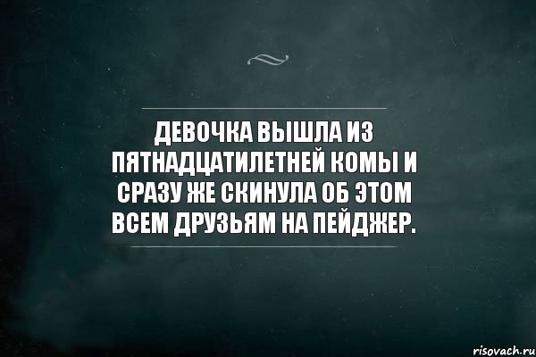 Девочка вышла из пятнадцатилетней комы и сразу же скинула об этом всем друзьям на пейджер., Комикс Игра Слов