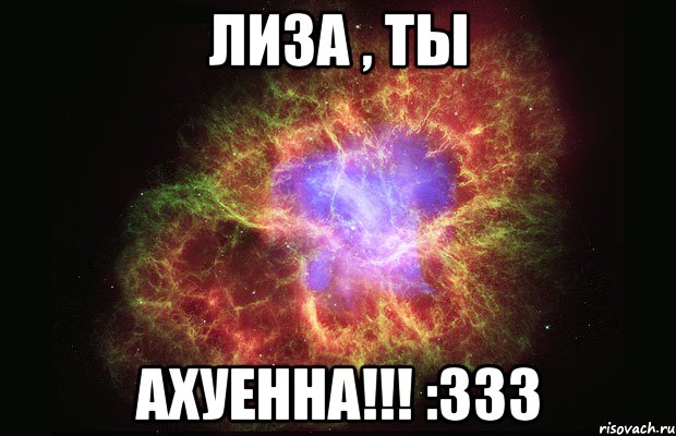 лиза , ты ахуенна!!! :333, Мем Туманность