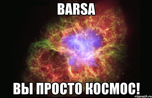 Barsa Вы просто космос!, Мем Туманность