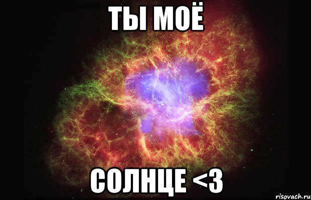 Ты моё солнце <3, Мем Туманность