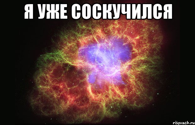 Я уже соскучился , Мем Туманность