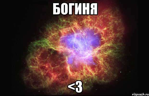 Богиня <3, Мем Туманность