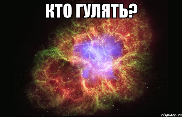 КТО ГУЛЯТЬ? , Мем Туманность