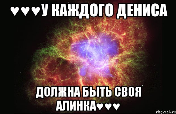 ♥♥♥у каждого Дениса должна быть своя Алинка♥♥♥, Мем Туманность