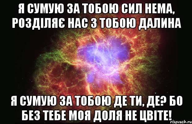 Я сумую за Тобою сил нема, Розділяє нас з Тобою далина Я сумую за тобою де Ти, де? Бо без Тебе моя доля не цвіте!, Мем Туманность