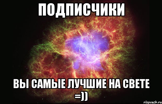 Подписчики вы самые лучшие на свете =)), Мем Туманность