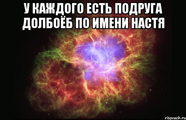 У каждого есть подруга долбоёб по имени Настя , Мем Туманность