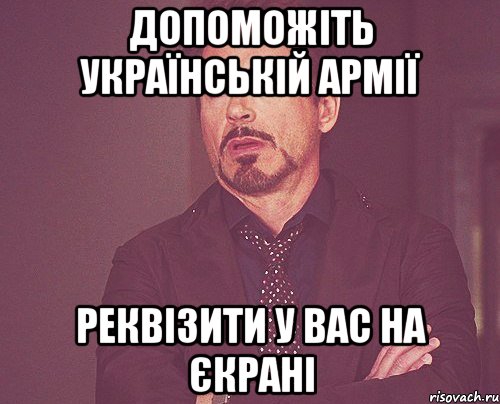 допоможіть українській армії реквізити у вас на єкрані, Мем твое выражение лица