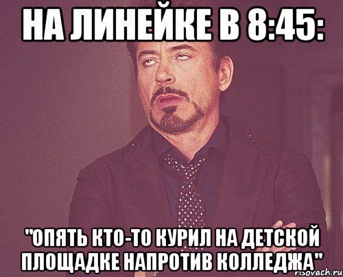 На Линейке в 8:45: "опять кто-то курил на детской площадке напротив колледжа", Мем твое выражение лица