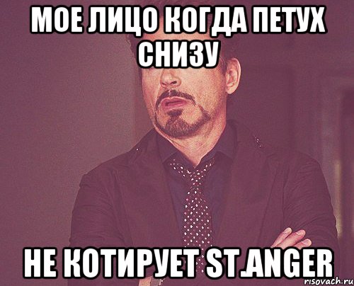 Мое лицо когда петух снизу Не котирует ST.ANGER, Мем твое выражение лица