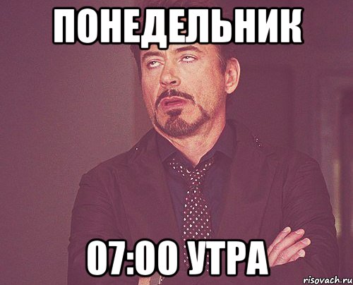 понедельник 07:00 утра, Мем твое выражение лица