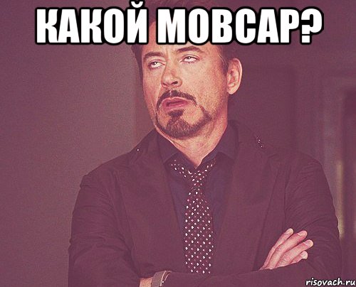 Какой Мовсар? , Мем твое выражение лица