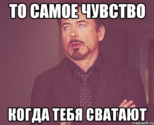 то самое чувство когда тебя сватают, Мем твое выражение лица