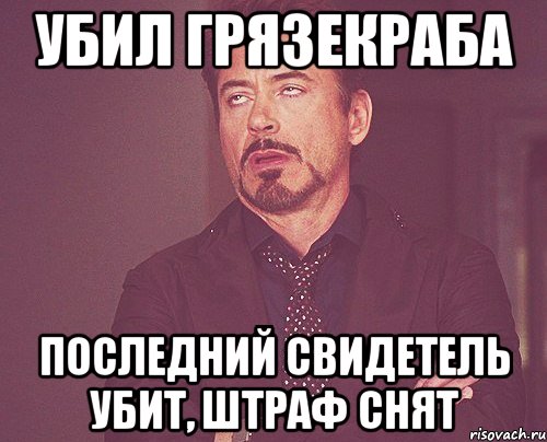 Убил грязекраба последний свидетель убит, штраф снят, Мем твое выражение лица