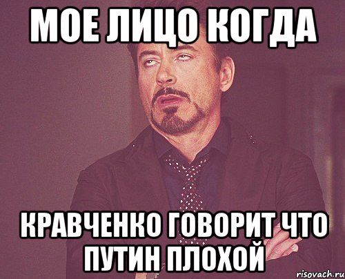 Мое лицо когда Кравченко говорит что Путин плохой, Мем твое выражение лица