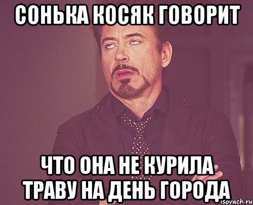 Сонька КОСЯК говорит что она не курила траву на день города, Мем твое выражение лица