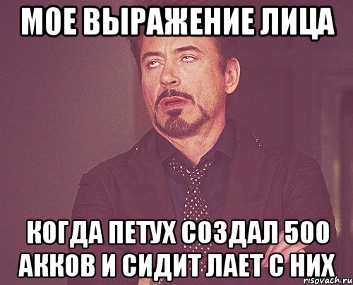 мое выражение лица когда петух создал 500 акков и сидит лает с них, Мем твое выражение лица