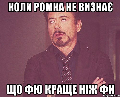 коли ромка не визнає що фю краще ніж фи, Мем твое выражение лица