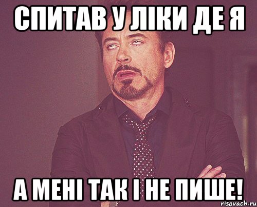 Спитав у Ліки де я а мені так і не пише!, Мем твое выражение лица