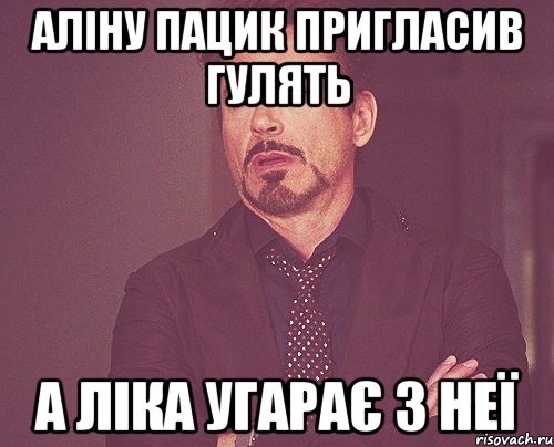 Аліну пацик пригласив гулять а Ліка угарає з неї, Мем твое выражение лица