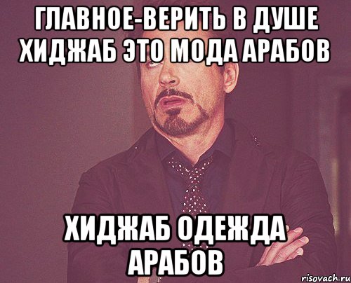 главное-верить в душе хиджаб это мода арабов хиджаб одежда арабов, Мем твое выражение лица