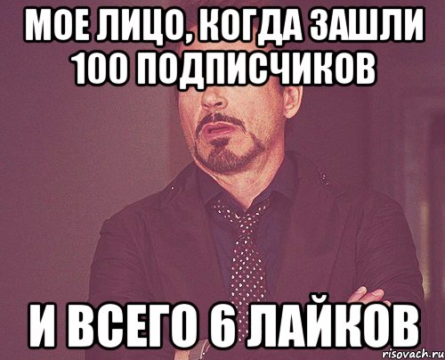 Мое лицо, когда зашли 100 подписчиков и всего 6 лайков, Мем твое выражение лица