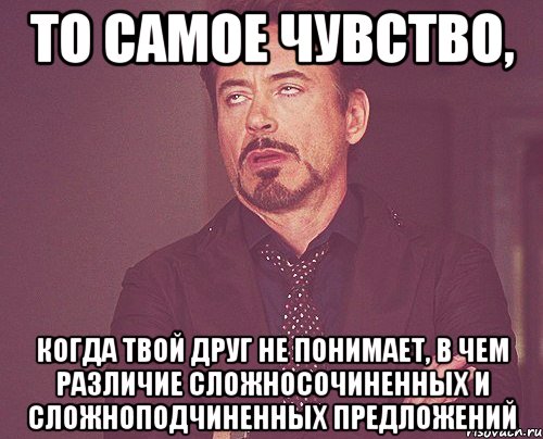 То самое чувство, Когда твой друг не понимает, в чем различие сложносочиненных и сложноподчиненных предложений, Мем твое выражение лица