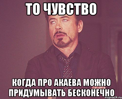 То чувство Когда про Акаева можно придумывать бесконечно, Мем твое выражение лица