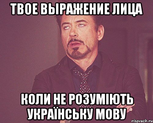 твое выражение лица коли не розуміють українську мову, Мем твое выражение лица