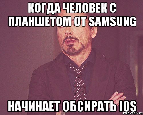 Когда человек с планшетом от samsung Начинает обсирать iOS, Мем твое выражение лица