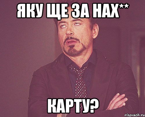 Яку ще за нах** карту?, Мем твое выражение лица