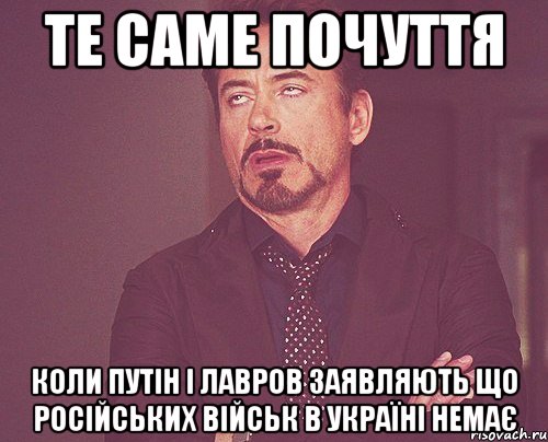 ТЕ САМЕ ПОЧУТТЯ КОЛИ ПУТІН І ЛАВРОВ ЗАЯВЛЯЮТЬ ЩО РОСІЙСЬКИХ ВІЙСЬК В УКРАЇНІ НЕМАЄ, Мем твое выражение лица