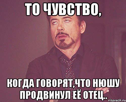 то чувство, когда говорят,что Нюшу продвинул её отец.., Мем твое выражение лица