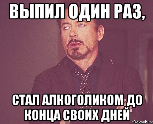 выпил один раз, стал алкоголиком до конца своих дней, Мем твое выражение лица