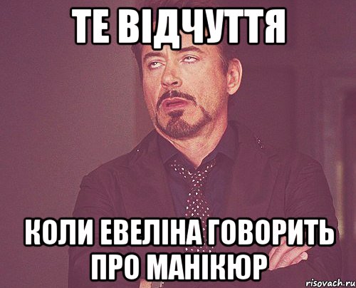 Те відчуття коли евеліна говорить про манікюр, Мем твое выражение лица