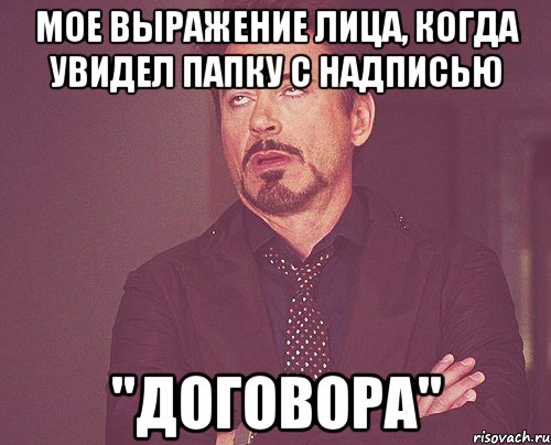 Мое выражение лица, когда увидел папку с надписью "Договора", Мем твое выражение лица