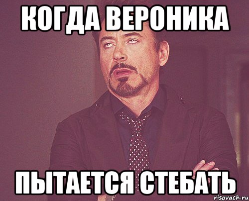 когда вероника пытается стебать, Мем твое выражение лица
