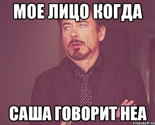 Мое лицо когда Саша говорит неа, Мем твое выражение лица