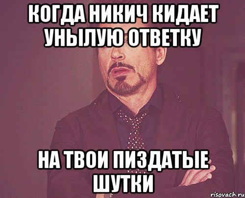 Когда Никич кидает унылую ответку На твои пиздатые шутки, Мем твое выражение лица