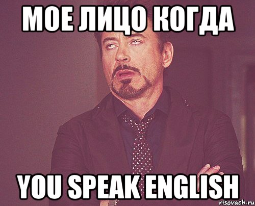 мое лицо когда you speak English, Мем твое выражение лица