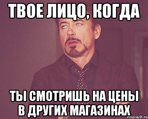 твое лицо, когда ты смотришь на цены в других магазинах, Мем твое выражение лица