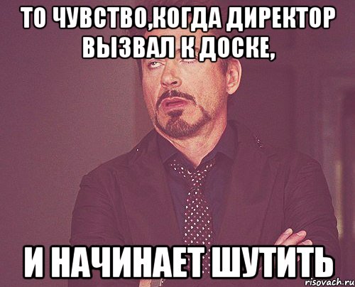 то чувство,когда директор вызвал к доске, и начинает шутить, Мем твое выражение лица