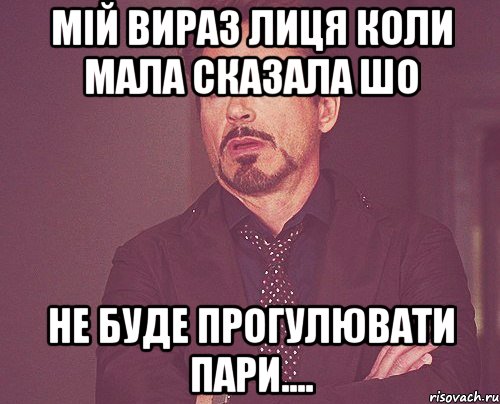 Мій вираз лиця коли мала сказала шо не буде прогулювати пари...., Мем твое выражение лица