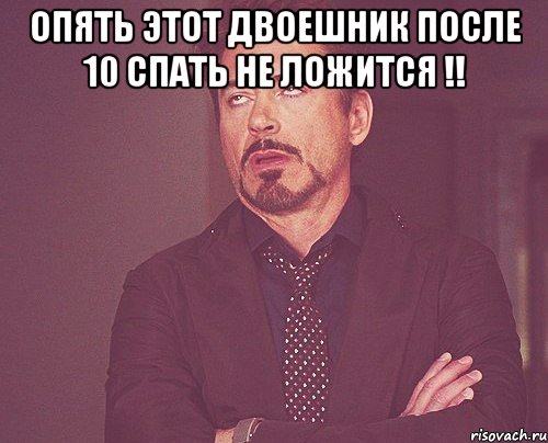 опять этот двоешник после 10 спать не ложится !! , Мем твое выражение лица