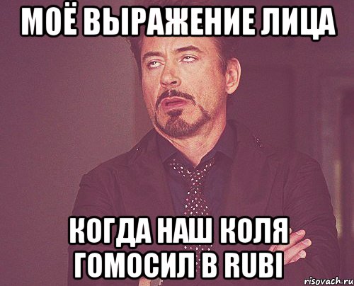 Моё выражение лица Когда наш Коля гомосил в Rubi, Мем твое выражение лица