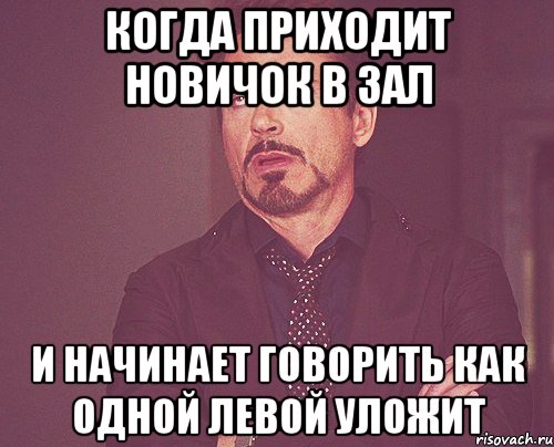 Когда приходит новичок в зал И начинает говорить как одной левой уложит, Мем твое выражение лица